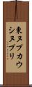 東ヌプカウシヌプリ Scroll