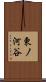 東ノ河谷 Scroll