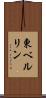 東ベルリン Scroll