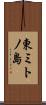 東ミトノ島 Scroll
