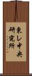 東レ中央研究所 Scroll