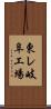 東レ岐阜工場 Scroll