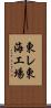 東レ東海工場 Scroll