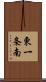 東一条南 Scroll