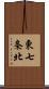 東七条北 Scroll