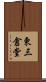 東三倉堂 Scroll