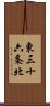 東三十六条北 Scroll