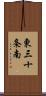 東三十条南 Scroll