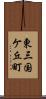 東三国ケ丘町 Scroll