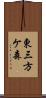 東三方ケ森 Scroll