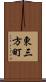東三方町 Scroll