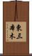 東三本木 Scroll