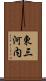 東三河内 Scroll