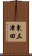 東三津田 Scroll