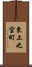 東上之宮町 Scroll