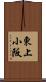 東上小阪 Scroll
