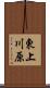 東上川原 Scroll