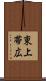 東上帯広 Scroll