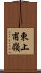 東上甫嶺 Scroll