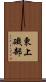 東上磯部 Scroll