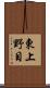 東上野目 Scroll