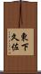 東下久佐 Scroll
