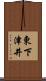 東下津井 Scroll