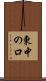 東中の口 Scroll