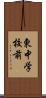 東中学校前 Scroll