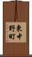 東中野町 Scroll
