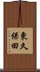 東久保田 Scroll