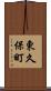 東久保町 Scroll