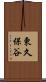 東久保谷 Scroll