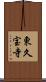 東久宝寺 Scroll