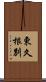 東久根別 Scroll