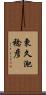 東久迩稔彦 Scroll