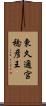東久邇宮稔彦王 Scroll