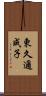 東久邇成子 Scroll