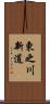 東之川新道 Scroll
