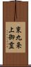 東九条上御霊 Scroll