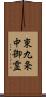 東九条中御霊 Scroll