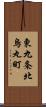 東九条北烏丸町 Scroll