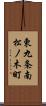 東九条南松ノ木町 Scroll