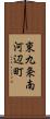 東九条南河辺町 Scroll