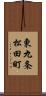 東九条松田町 Scroll