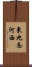 東九条河西 Scroll