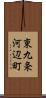 東九条河辺町 Scroll