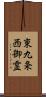 東九条西御霊 Scroll