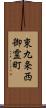 東九条西御霊町 Scroll