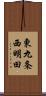 東九条西明田 Scroll
